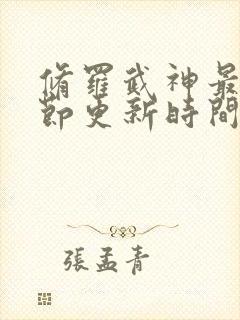 修罗武神最新章节更新时间