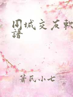 同城交友软件靠谱