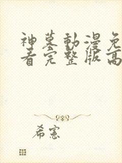 神墓动漫免费观看完整版高清30集