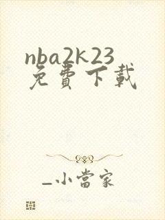 nba2k23免费下载
