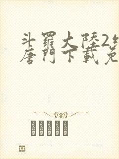 斗罗大陆2绝世唐门下载免费下载