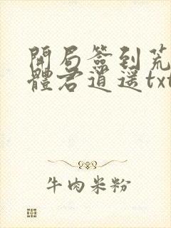 开局签到荒古圣体君逍遥txt