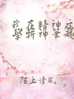 我在精神病医院学斩神笔趣阁
