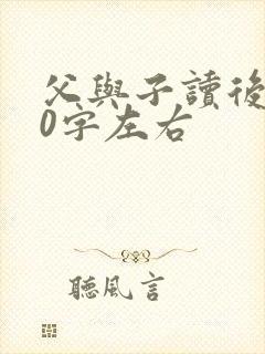 父与子读后感50字左右