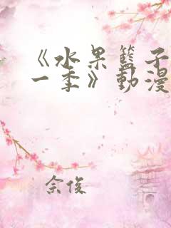 《水果篮子 第一季》动漫