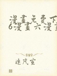 漫画免费下拉式6漫画六漫画