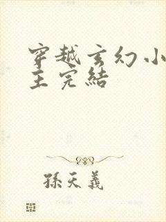 穿越玄幻小说男主完结