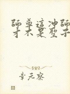 师尊这冲师逆徒才不是圣子免费漫画在线观看