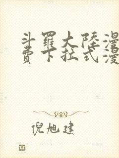 斗罗大陆漫画免费下拉式漫画网