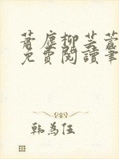 萧尘柳芸萱小说免费阅读笔趣阁