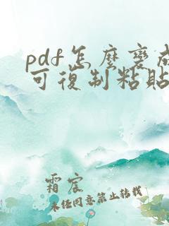 pdf怎么变成可复制粘贴的文字