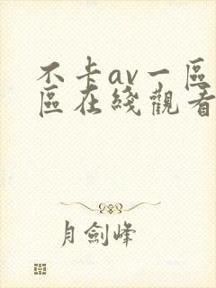 不卡av一区二区在线观看