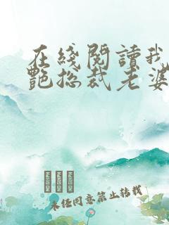 在线阅读我的冷艳总裁老婆小说