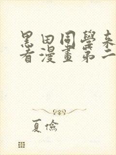 黑田同学来我家看漫画第二季