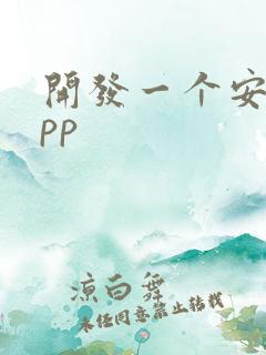 开发一个安卓app