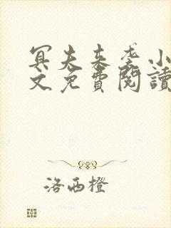 冥夫来袭小说全文免费阅读