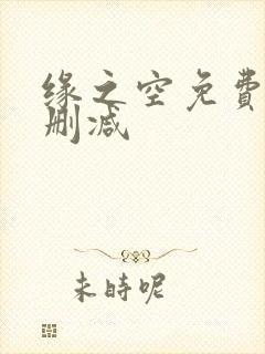 缘之空免费看无删减