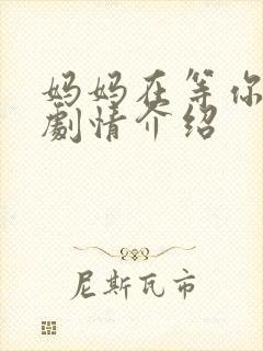 妈妈在等你全集剧情介绍