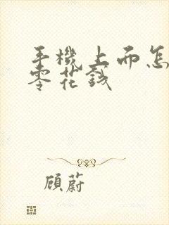 手机上面怎么赚零花钱