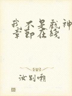 我不是戏神最新章节在线