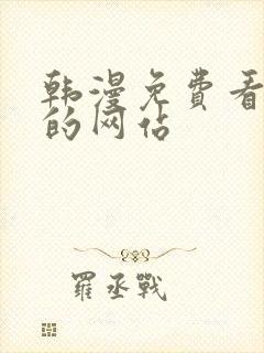 韩漫免费看漫画的网站