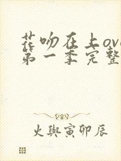 花吻在上ova第一季完整版免费观看