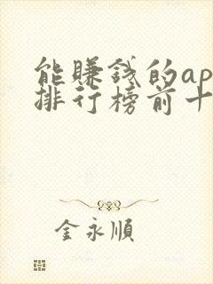 能赚钱的app排行榜前十名的有哪些