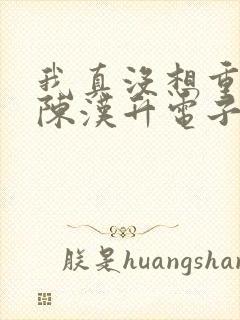 我真没想重生啊陈汉升电子书下载