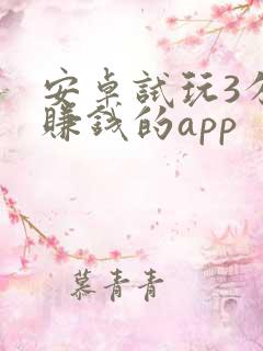 安卓试玩3分钟赚钱的app