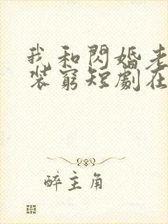 我和闪婚老公比装穷短剧在线观看