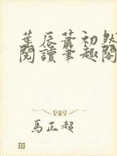 叶辰萧初然免费阅读笔趣阁