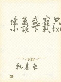 亿万盛宠只为你小说下载txt