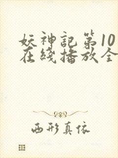 妖神记第10季在线播放全集