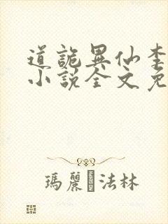 道诡异仙李火旺小说全文免费阅读完整版