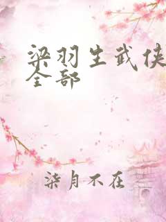 梁羽生武侠小说全部