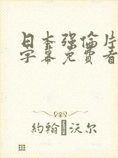 日本强伦片中文字幕免费看