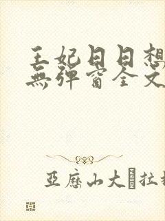 王妃日日想和离无弹窗全文免费阅读