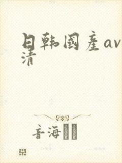 日韩国产av高清