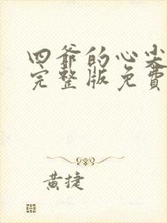 四爷的心尖宠妃完整版免费阅读全文