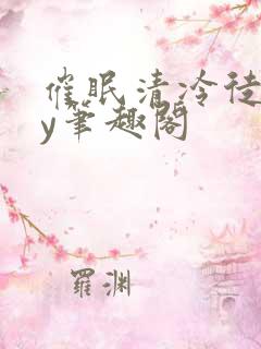 催眠清冷徒媳by笔趣阁