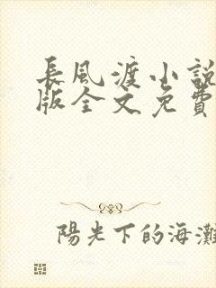 长风渡小说未删版全文免费阅读