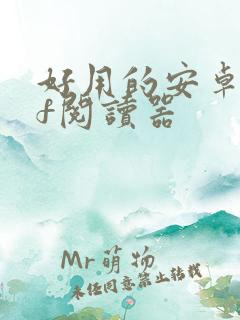 好用的安卓pdf阅读器