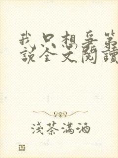 我只想争第一小说全文阅读免费下载