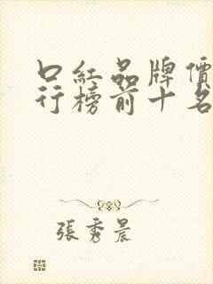 口红品牌价格排行榜前十名