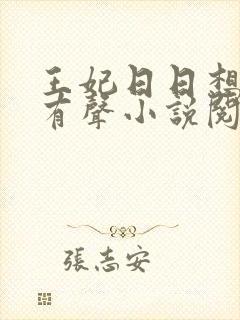 王妃日日想和离有声小说阅读