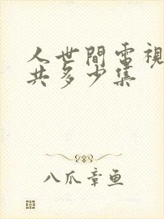 人世间电视剧一共多少集