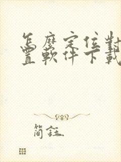 怎么定位对方位置软件下载