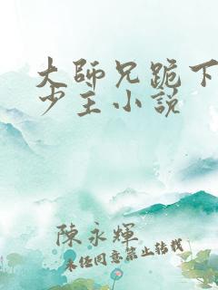 大师兄跪下请罪少主小说