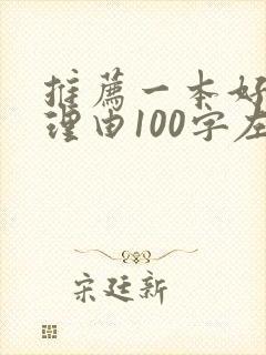 推荐一本好书及理由100字左右