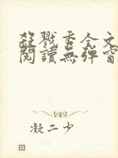 杀戮秀全文免费阅读无弹窗番外